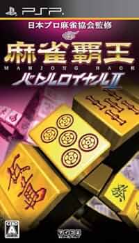Amazon | 麻雀覇王 バトルロイヤルII - PSP | ゲームソフト